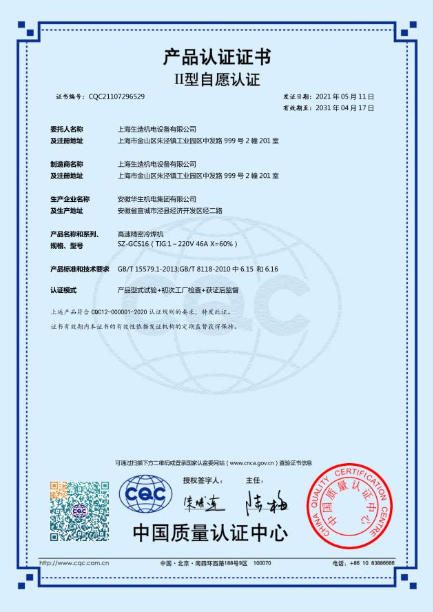 产品认证证书：SZ-GCS16高速精密冷焊机